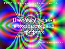 Презентация по компьютерной графике по теме Цветовые модели