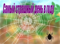 Презентация по происхождению и празднованию Хэллоуина.