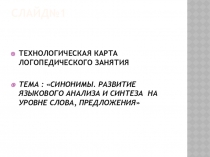 Презентация к логопедическому занятию на темуСИНОНИМЫ. РАЗВИТИЕ ЯЗЫКОВОГО АНАЛИЗА И СИНТЕЗА НА УРОВНЕ СЛОВА, ПРЕДЛОЖЕНИЯ 2 класс