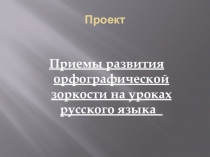 Презентация к проекту на тему Приемы орфографической зоркости(6 класс)