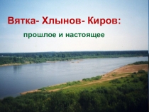 Презентация Вятка - Хлынов - Киров