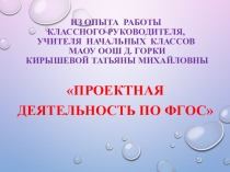 Проектная деятельность по ФГОС