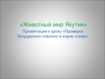 Презентация к урокуЖивотный мир Якутии.