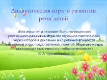 Дидактическая игра в развитии речи
