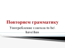 Презентация Повторяем глаголы to be, to have (2 класс)