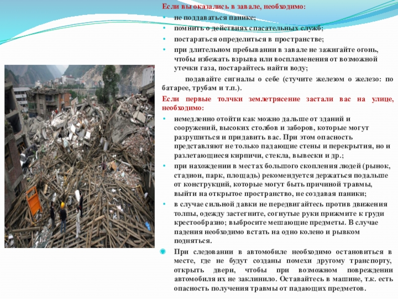 действия человека под завалом. действия в завале. памятка что делать при взрыве. алгоритм действий при завале. действия человека в завале.