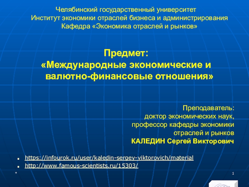 Презентация на тему Челябинский государственный университет Институт экономики отраслей бизнеса и Челябинский государственный университет Институт экономики отраслей бизнеса и администрирования Кафедра «Экономика отраслей и рынков»