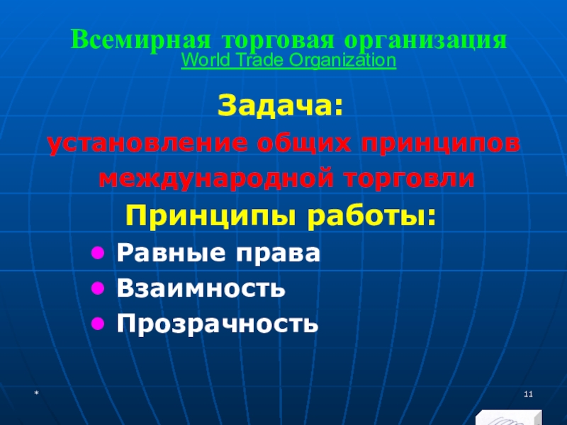 МЭВФО 2018. Тема 6.1. Международные экономические и финансовые организации Всемирная торговая организация World Trade OrganizationЗадача: установление общих принципов Всемирная торговая организация World Trade OrganizationЗадача: установление общих принципов международной торговли Принципы