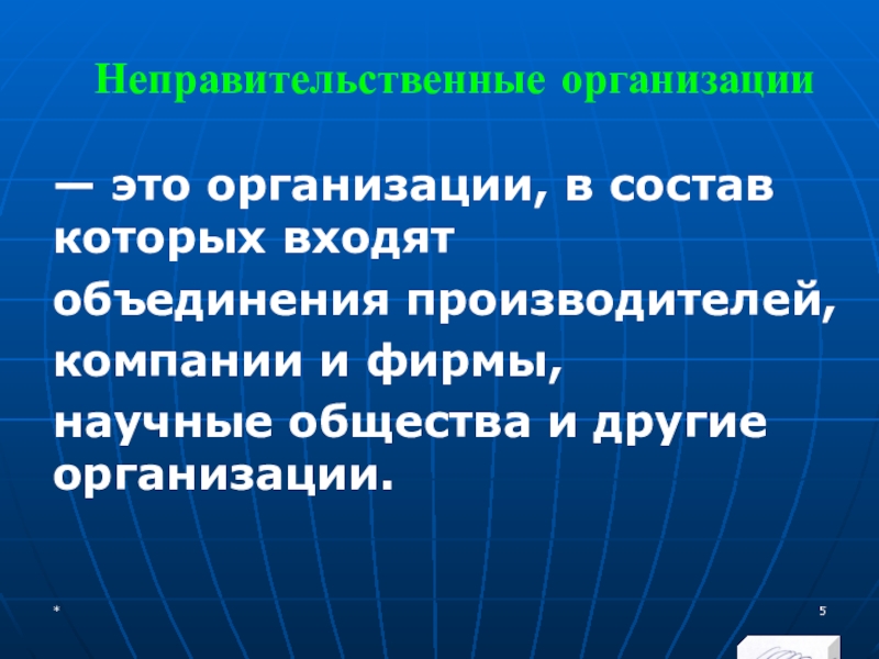 МЭВФО 2018. Тема 6.1. Международные экономические и финансовые организации Неправительственные организации — это организации, в состав которых входят объединения производителей, Неправительственные организации — это организации, в состав которых входят объединения производителей, компании и фирмы, научные общества и