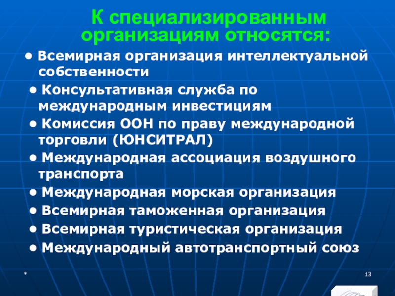 МЭВФО 2018. Тема 6.1. Международные экономические и финансовые организации К специализированным организациям относятся:• Всемирная организация интеллектуальной собственности • Консультативная К специализированным организациям относятся:• Всемирная организация интеллектуальной собственности • Консультативная служба по международным инвестициям • Комиссия
