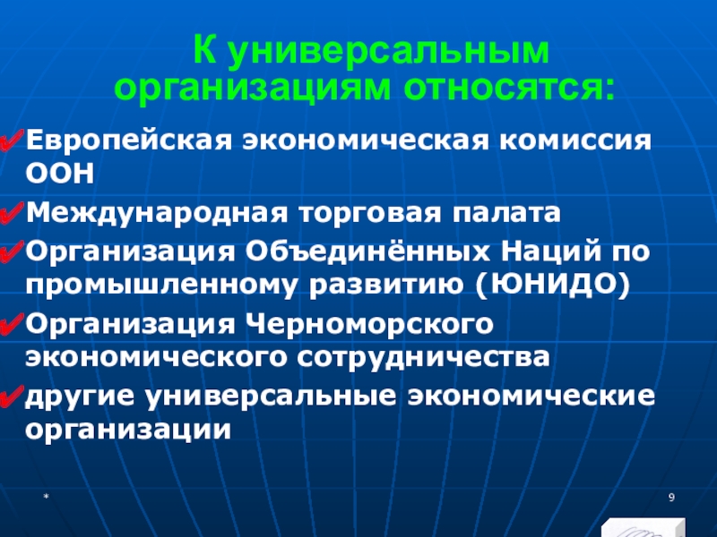 МЭВФО 2018. Тема 6.1. Международные экономические и финансовые организации К универсальным организациям относятся:Европейская экономическая комиссия ООН Международная торговая палата К универсальным организациям относятся:Европейская экономическая комиссия ООН Международная торговая палата Организация Объединённых Наций по промышленному развитию