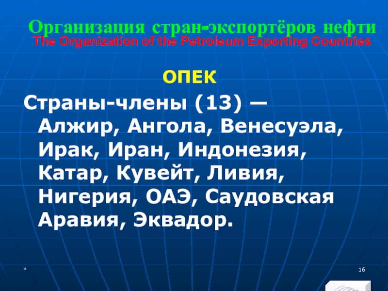 МЭВФО 2018. Тема 6.1. Международные экономические и финансовые организации Организация стран-экспортёров нефти The Organization of the Petroleum Exporting CountriesОПЕК Страны-члены Организация стран-экспортёров нефти The Organization of the Petroleum Exporting CountriesОПЕК Страны-члены (13) — Алжир, Ангола, Венесуэла, Ирак,