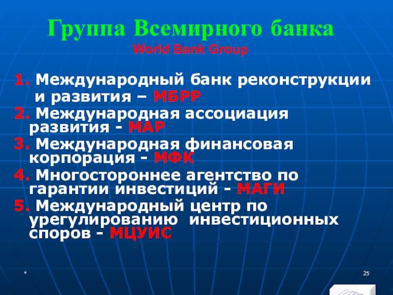 МЭВФО 2018. Тема 6.1. Международные экономические и финансовые организации Группа Всемирного банка World Bank Group 1. Международный банк реконструкции Группа Всемирного банка World Bank Group 1. Международный банк реконструкции и развития – МБРР2. Международная