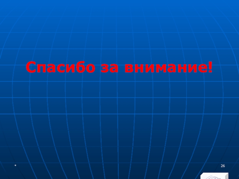 МЭВФО 2018. Тема 6.1. Международные экономические и финансовые организации Спасибо за внимание!* Спасибо за внимание!*