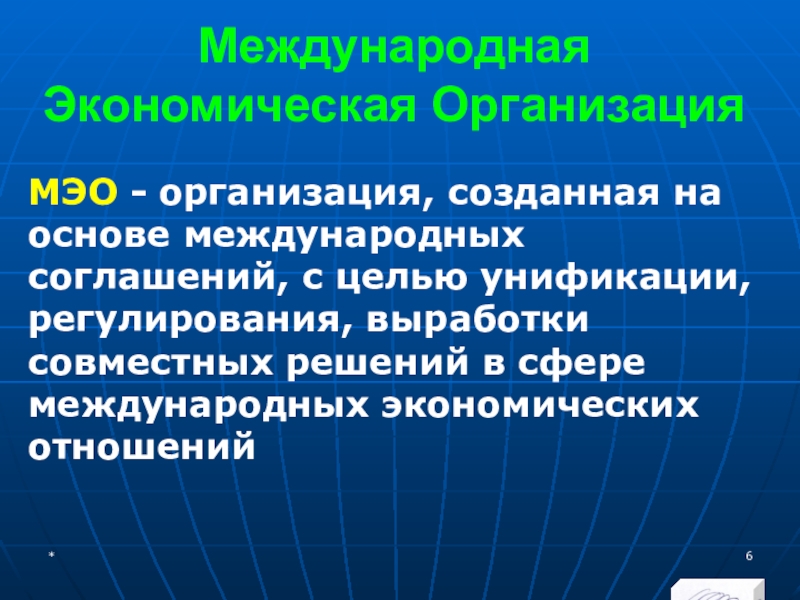 МЭВФО 2018. Тема 6.1. Международные экономические и финансовые организации Международная Экономическая Организация МЭО - организация, созданная на основе международных соглашений, Международная Экономическая Организация МЭО - организация, созданная на основе международных соглашений, с целью унификации, регулирования, выработки совместных