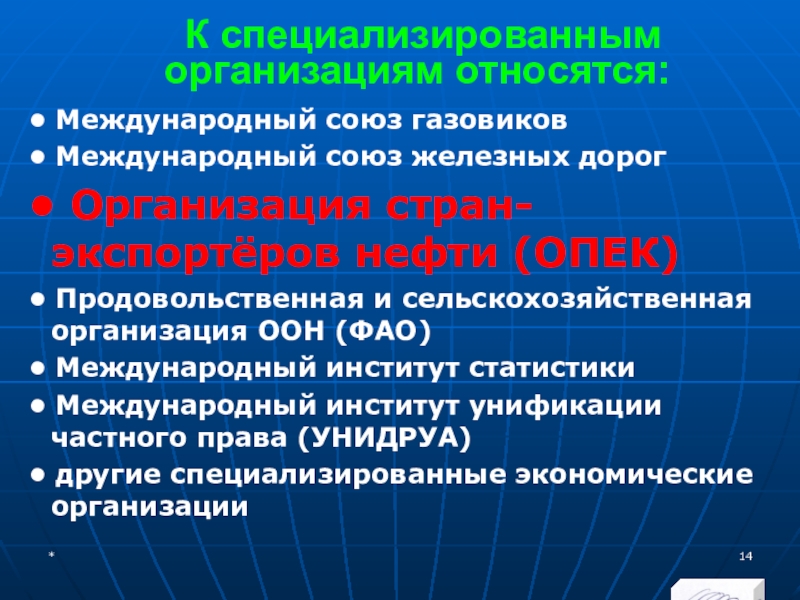 МЭВФО 2018. Тема 6.1. Международные экономические и финансовые организации К специализированным организациям относятся:• Международный союз газовиков • Международный союз К специализированным организациям относятся:• Международный союз газовиков • Международный союз железных дорог • Организация стран-экспортёров нефти