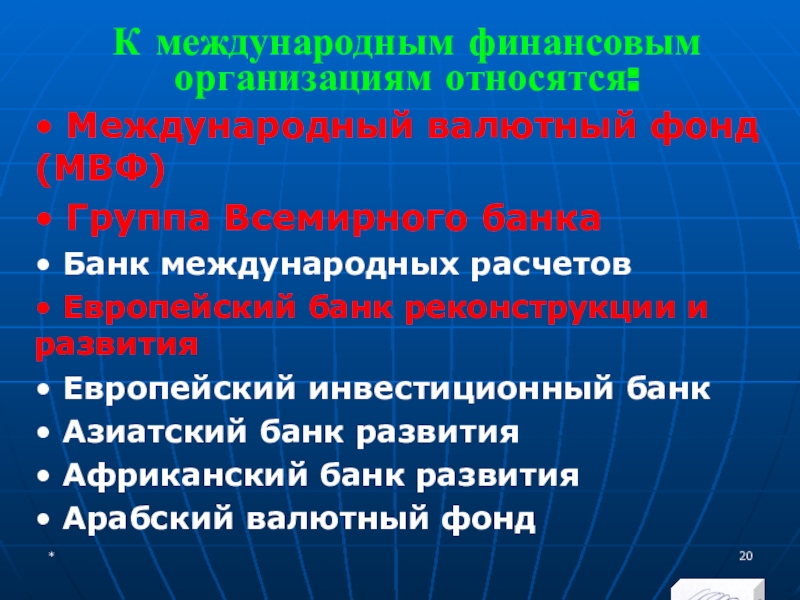 МЭВФО 2018. Тема 6.1. Международные экономические и финансовые организации К международным финансовым организациям относятся:• Международный валютный фонд (МВФ) • Группа К международным финансовым организациям относятся:• Международный валютный фонд (МВФ) • Группа Всемирного банка • Банк международных