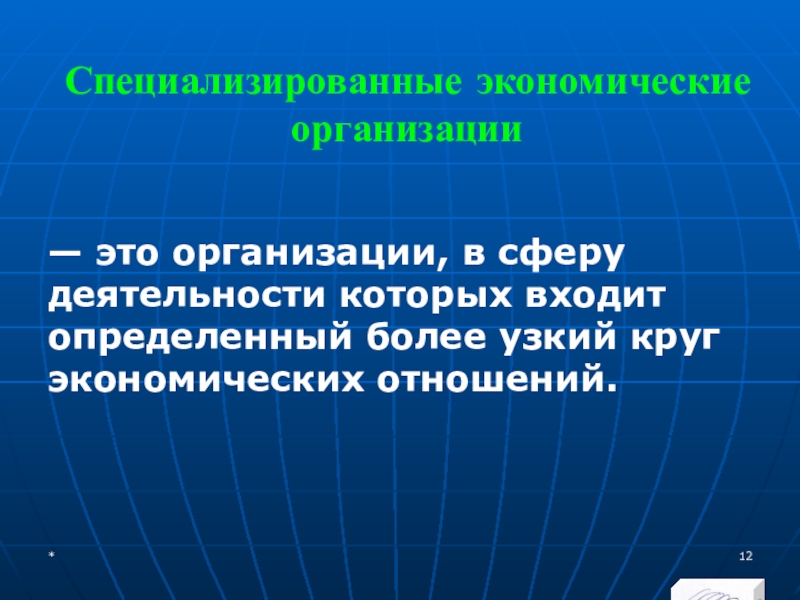 МЭВФО 2018. Тема 6.1. Международные экономические и финансовые организации Специализированные экономические организации— это организации, в сферу деятельности которых входит определенный Специализированные экономические организации— это организации, в сферу деятельности которых входит определенный более узкий круг экономических отношений.