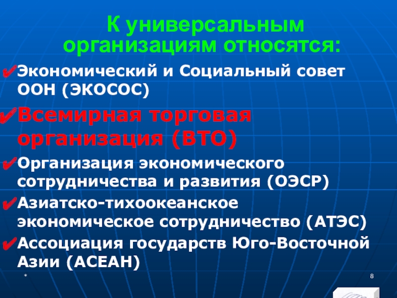 МЭВФО 2018. Тема 6.1. Международные экономические и финансовые организации К универсальным организациям относятся:Экономический и Социальный совет ООН (ЭКОСОС) Всемирная К универсальным организациям относятся:Экономический и Социальный совет ООН (ЭКОСОС) Всемирная торговая организация (ВТО) Организация экономического сотрудничества