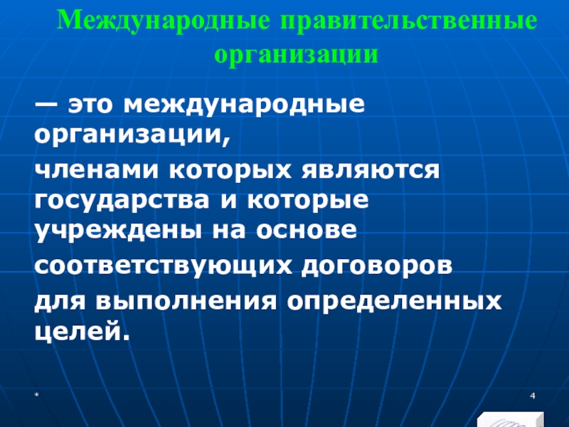 МЭВФО 2018. Тема 6.1. Международные экономические и финансовые организации Международные правительственные организации — это международные организации, членами которых являются государства Международные правительственные организации — это международные организации, членами которых являются государства и которые учреждены на основе соответствующих