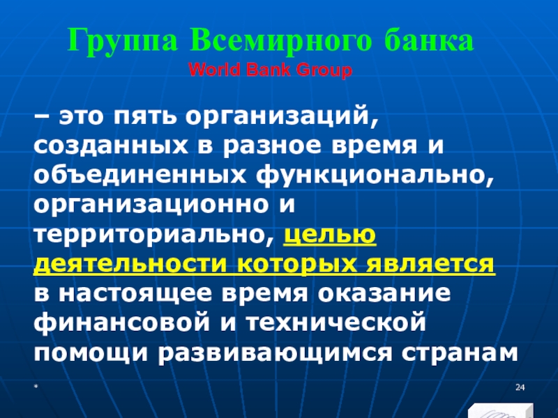 МЭВФО 2018. Тема 6.1. Международные экономические и финансовые организации Группа Всемирного банка World Bank Group – это пять организаций, созданных Группа Всемирного банка World Bank Group – это пять организаций, созданных в разное время и объединенных функционально,
