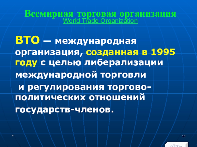 МЭВФО 2018. Тема 6.1. Международные экономические и финансовые организации Всемирная торговая организация World Trade OrganizationВТО — международная организация, созданная в Всемирная торговая организация World Trade OrganizationВТО — международная организация, созданная в 1995 году с целью либерализации международной