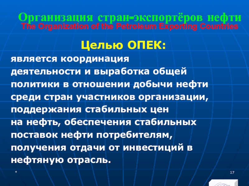МЭВФО 2018. Тема 6.1. Международные экономические и финансовые организации Организация стран-экспортёров нефти The Organization of the Petroleum Exporting CountriesЦелью ОПЕК:является Организация стран-экспортёров нефти The Organization of the Petroleum Exporting CountriesЦелью ОПЕК:является координация деятельности и выработка общей политики