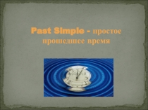 Презентация по английскому языку past simple