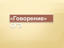 Презентация, ОГЭ, немецкий язык, говорение