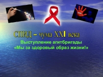 Презентация к выступлению агитбригады на тему СПИД - чума ХХ1 века