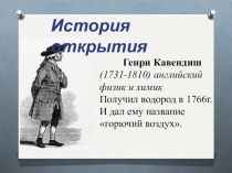 Презентация по химии на тему: Водород, нахождение в природе. Получение и физические свойства водорода