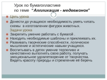 Презентация по бумагопластике Аппликация -медвежонок.