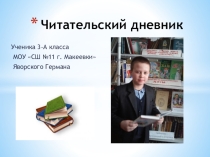 Презентация Читательский дневник