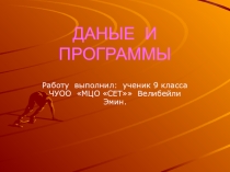 Данные и программы