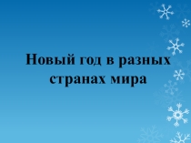 Презентаци на тему Новый год в разных странах мира