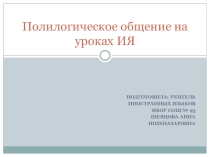 Полилогическое общение на уроках иностранного языка