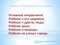 Правила безопасности на дороге.