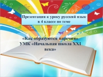 Презентация по русскому языку на тему Как образуются наречия
