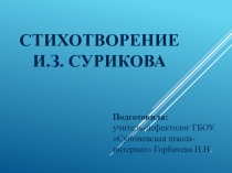 Презентация к стихотворению И. З Сурикова