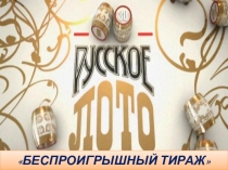 Презентация капустника для выпускников Русское лото
