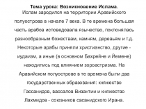 Презентация к уроку Возникновение ислама