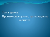 Презентация по математикеПравила дифференцирования