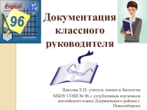 Презентация по теме Документация классного руководителя