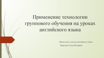Применение технологии группового обучения на уроках английского языка