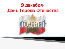 Презентация День героев Отечества