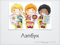 Презентация по английскому языку Лэпбук