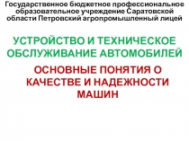 Презентация на урок Основные понятия о качестве и надежности машин