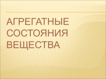 Презентация Урок физики в 7 классе Агрегатные состояния вещества