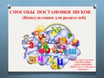 Презентация по логопедии на тему: СПОСОБЫ ПОСТАНОВКИ ЗВУКОВ (Консультация для родителей)