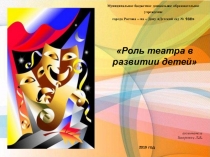 Презентация Роль театра в развитии детей